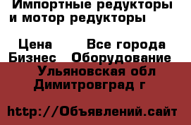 Импортные редукторы и мотор-редукторы NMRV, DRV, HR, UD, MU, MI, PC, MNHL › Цена ­ 1 - Все города Бизнес » Оборудование   . Ульяновская обл.,Димитровград г.